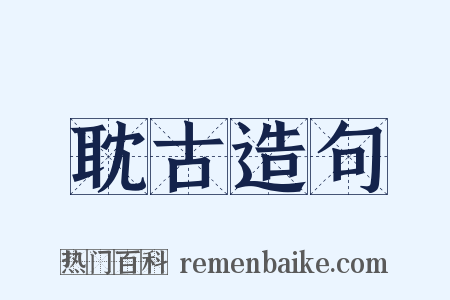 耽古造句是什么意思的图片